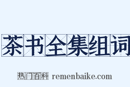 茶书全集组词是什么意思的图片
